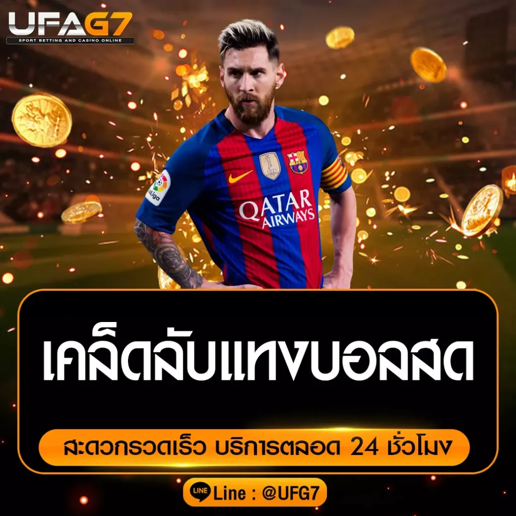 เคล็ดลับแทงบอลสด