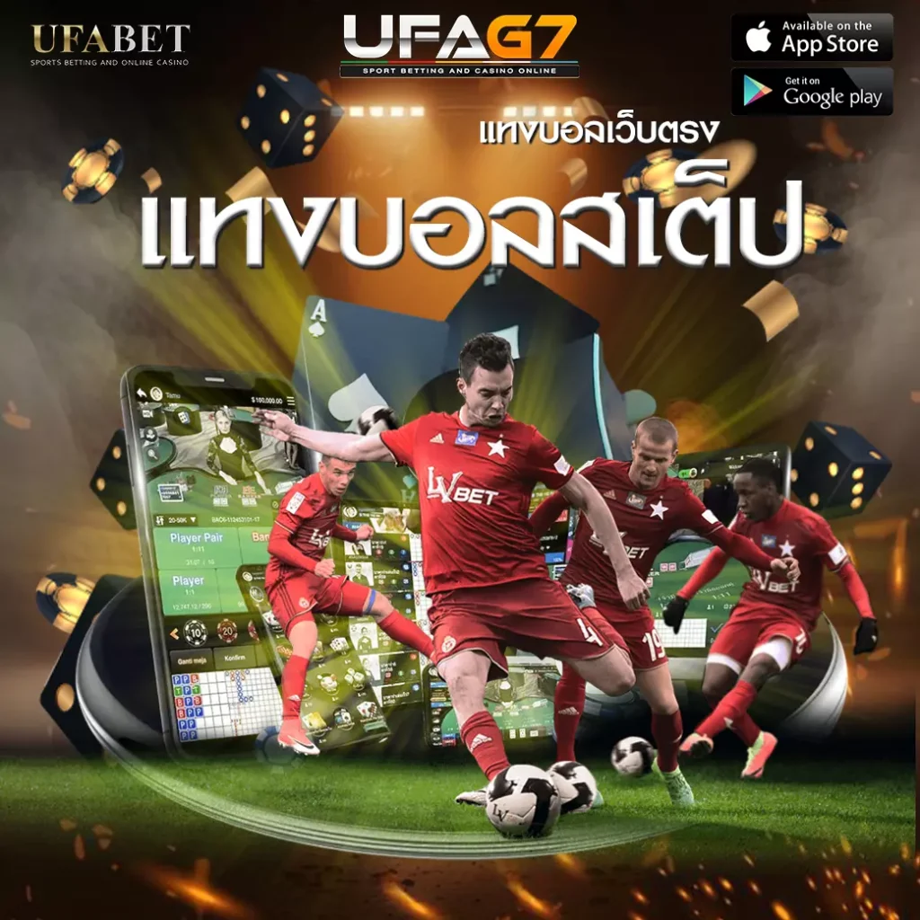 แทงบอลสเต็ป