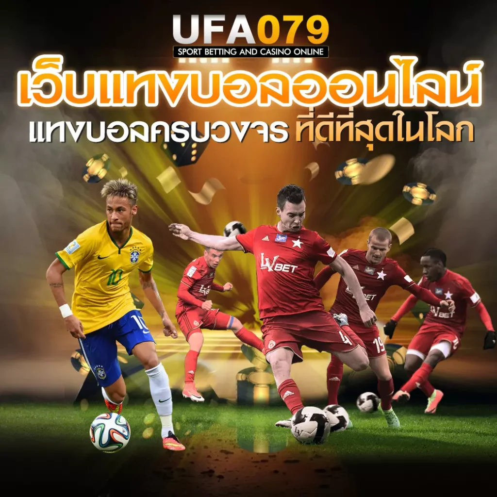 เว็บแทงบอลออนไลน์